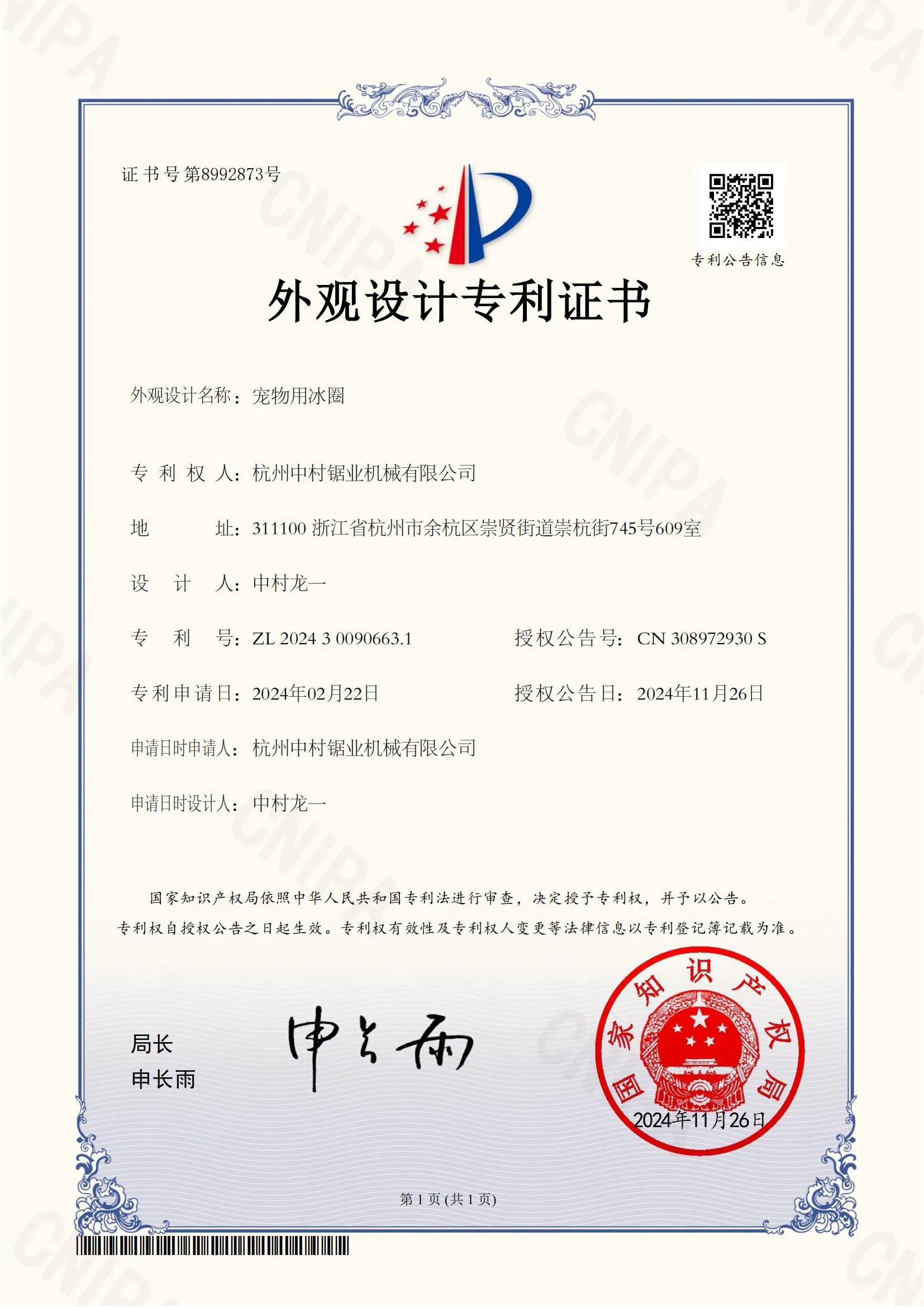杭州中村锯业机械有限公司发明专利证书